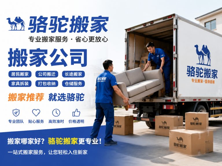 高邮昆山搬家运输，就找骆驼搬家